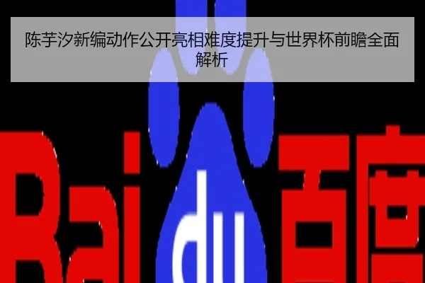 陈芋汐新编动作公开亮相难度提升与世界杯前瞻全面解析